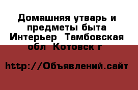 Домашняя утварь и предметы быта Интерьер. Тамбовская обл.,Котовск г.